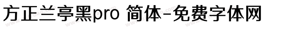 方正兰亭黑pro 简体字体转换